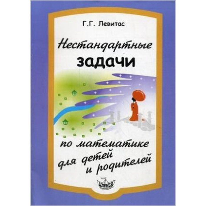 нестандартные задачи по математике 1 класс левитас г г Нестандартные задачи по математике для детей и родителей. Левитас Г.Г.