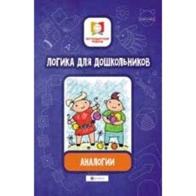 

Логика для дошкольников. Аналогии. Субботина Е.А.