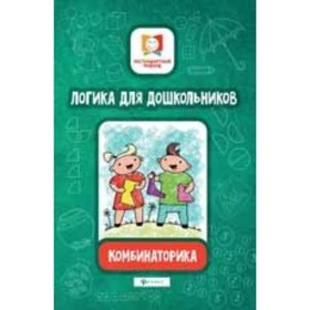 

Логика для дошкольников. Комбинаторика. Субботина Е.А.