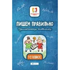 

Пишем правильно. Грамматические головоломки. 1- 2 класс. Буряк М.В.