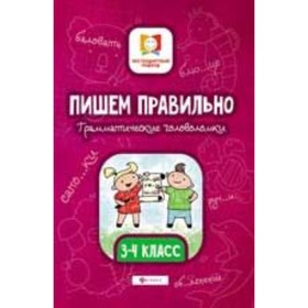 

Пишем правильно. Грамматические головоломки. 3- 4 класс. Буряк М.В.