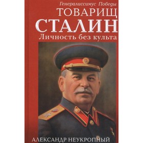 

Товарищ Сталин. Личность без культа. Неукропный А.