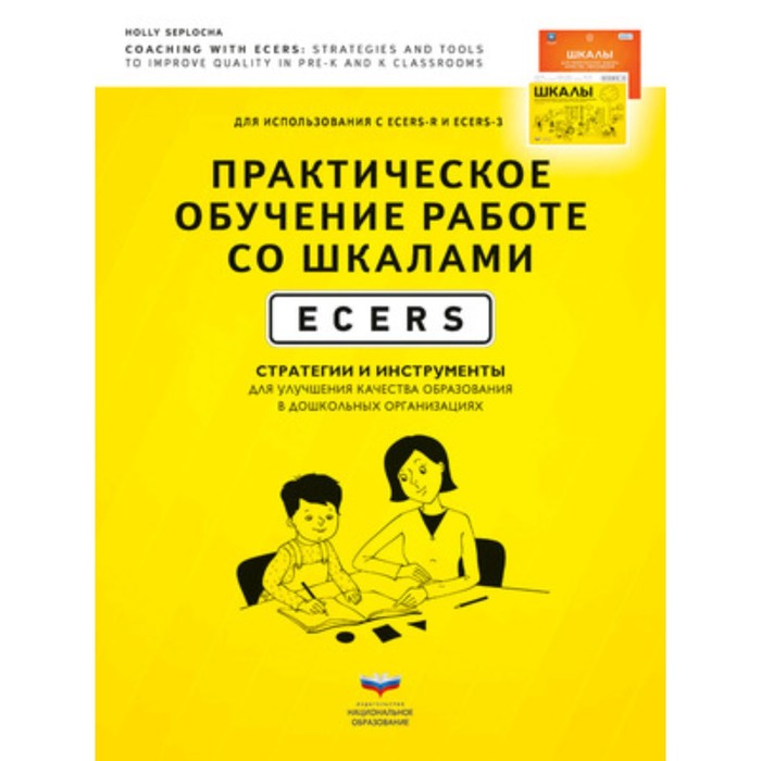 фото Практическое обучение работе со шкалами ecers. стратегии и инструменты для улучшения качества образования национальное образование