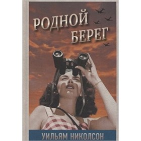 

Родной берег. Николсон У.