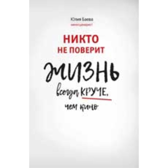 Никто не поверит. Жизнь всегда круче, чем кино. О пути к счастью. Баева Ю.В. никто не поверит жизнь всегда круче чем кино о пути к счастью баева ю в