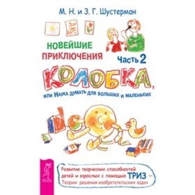 

Новейшие приключения Колобка, или Наука думать для больших и маленьких. Часть 2. Шустерман З.Г., Шустерман М.Н.