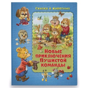 

Новые приключения Пушистой команды