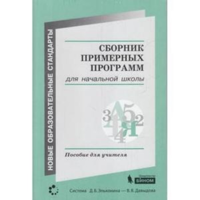 

Сборник примерных программ для начальной школы. Пособие для учителя. Воронцов А.В.