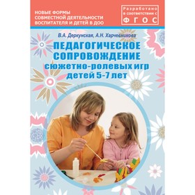 

Педагогическое сопровождение сюжетно-ролевых игр детей 5-7 лет. Учебно-методическое пособие