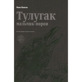 

Тулугак мальчик-ворон. Хансен Л.