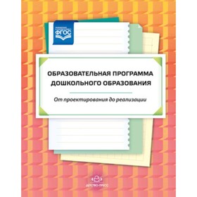 

Образовательная программа дошкольного образования с 3 до 7 лет. От проектирования до реализации. Сол