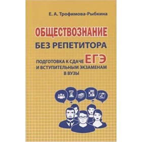 

Обществознание без репетитора. Пособие для подготовки к сдаче ЕГЭ и вступительным экзаменам в ВУЗы