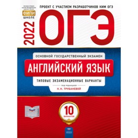 

ОГЭ 2022 Английский язык. Типовые экзаменационные варианты. 10 вариантов. ред.Трубанева Н.Н.