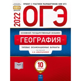 

ОГЭ 2022 География. Типовые экзаменационные варианты. 10 вариантов. ред.Амбарцумова Э.М.