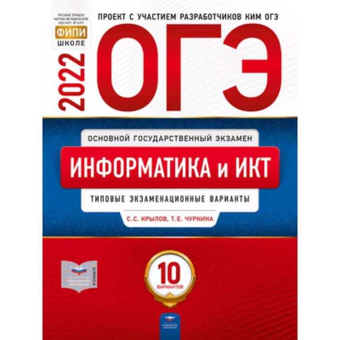 фото Огэ 2022 информатика и икт. типовые экзаменационные варианты. 10 вариантов. крылов с.с., чуркина т.е национальное образование