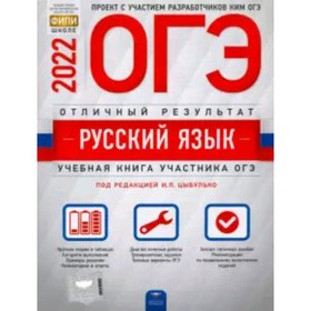 

ОГЭ 2022 Русский язык. Отличный результат. ред.Цыбулько И.П.