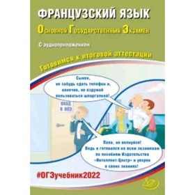 

ОГЭ 2022. Французский язык (+аудиоприложение). Интеллект-Фоменко Т.М.и др.