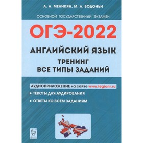 

ОГЭ 2022. Английский язык. 9 класс. Тренинг: все типы заданий. ред.Меликян А.А.