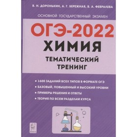 

ОГЭ 2022. Химия. 9 класс. Тематический тренинг. ред.Доронькин В.Н.