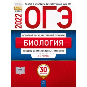 

ОГЭ 2022. Биология. Типовые экзаменационные варианты. 30 вариантов. ред.Рохлов В.С.