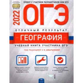 

ОГЭ 2022. География. Отличный результат. ред.Амбарцумова Э.М.