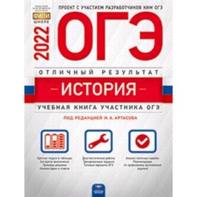 

ОГЭ 2022. История. Отличный результат. ред.Артасов И.А.
