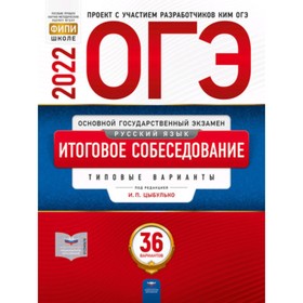 

ОГЭ 2022. Русский язык. Итоговое собеседование. Типовые варианты. 36 вариантов. Под редакцией Цыбулько И.П.