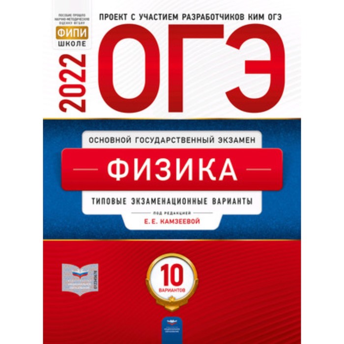 

ОГЭ 2022. Физика. Типовые экзаменационные варианты. 10 вариантов. ред.Камзеева Е.Е.