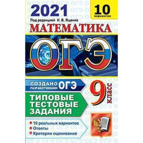 

ОГЭ 2021. Математика. Типовые тестовые задания. 10 вариантов. ред.Ященко И.В.