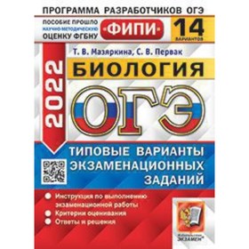 

ОГЭ 2022. Биология. Типовые варианты экзаменационных заданий. 14 вариантов. Мазяркина Т.В., Первак С.В.