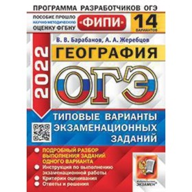 

ОГЭ 2022. География. Типовые варианты экзаменационных заданий. 14 вариантов. Барабанов В.В., Жеребцов А.А.