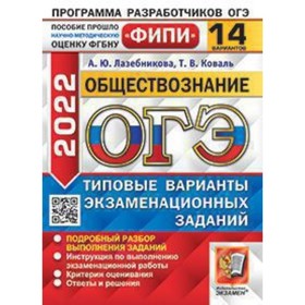 

ОГЭ 2022. Обществознание. Типовые варианты экзаменационных заданий. 14 вариантов. Лазебникова А.Ю., Коваль Т. В.