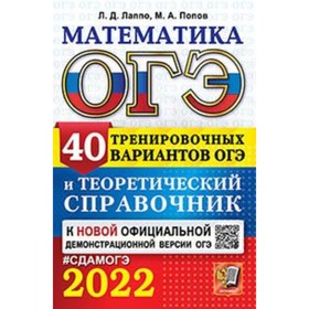 

ОГЭ 2022. Математика. 40 тренировочных вариантов и теоретический справочник. Лаппо Л.Д., Попов М.А.