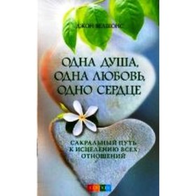 

Одна душа, одна любовь, одно сердце. Сакральный путь к исцелению всех отношений. Велшонс Дж.