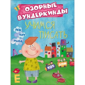 

Учимся писать