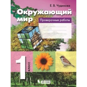 

Окружающий мир. 1 класс. Проверочные работы. ФГОС. Чудинова Е.В.