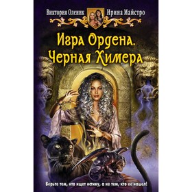 

Игра Ордена. Черная Химера. Оленик В., Майстро И.