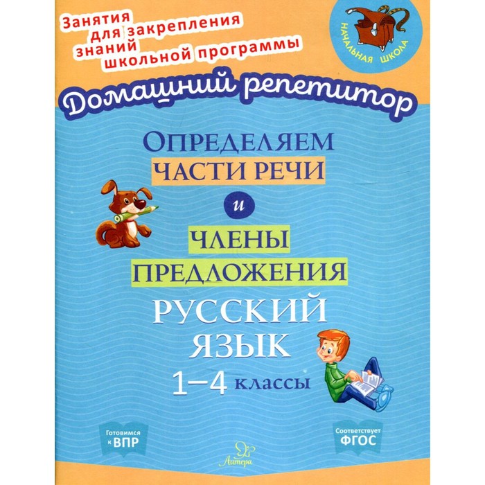 

Определяем части речи и члены предложения. 1-4 классы. Ушакова О.Д.