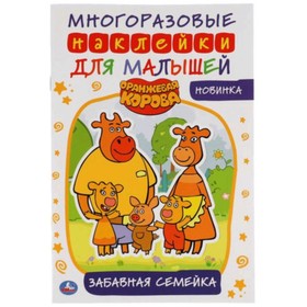 

Оранжевая корова. Забавная семейка