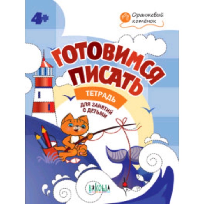 

Готовимся писать.Тетрадь для занятий с детьми. 4-5 лет. Медов В.М.