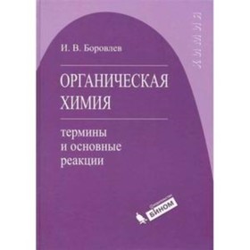 

Органическая химия. Термины и основные реакции. Боровлев И.В.