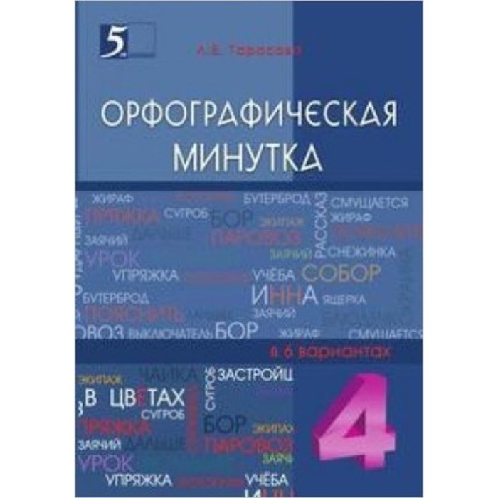 

Орфографическая минутка. 4 класс.. Тарасова Л.Е.
