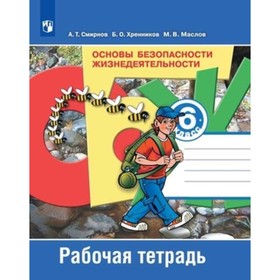 

Основы безопасности жизнедеятельности. 6 класс. Рабочая тетрадь. ФГОС. Маслов М. В., Смирнов А. Т., Хренников Б. О.
