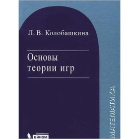 

Основы теории игр. Учебное пособие. Колобашкина Л.В.