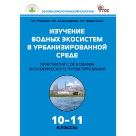 

10-11 класс. Изучение водных экосистем в урбанизированной среде. Практикум. Гусейнов А.Н. и др. 76
