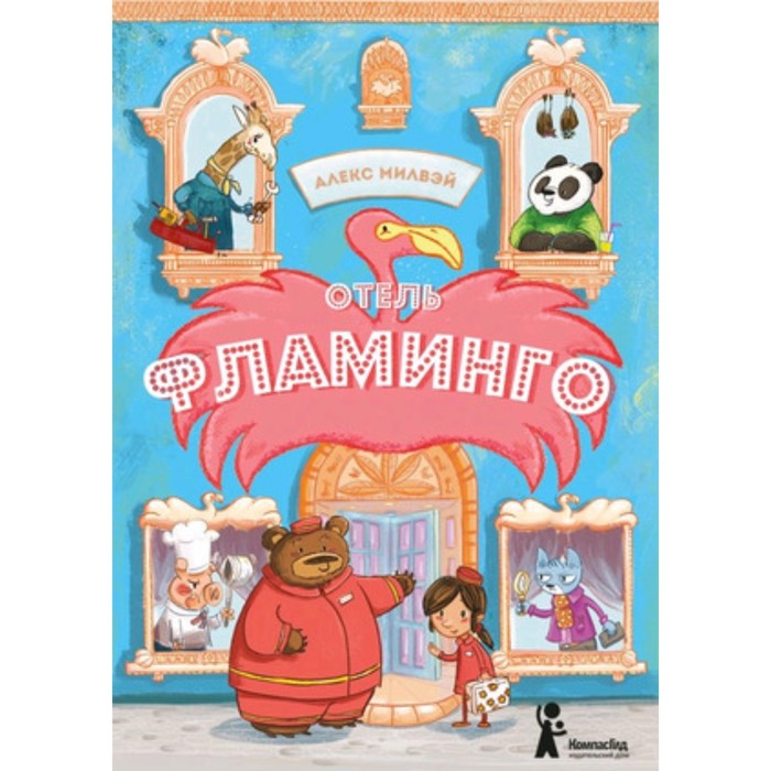 

Отель Фламиного. Милвэй А.
