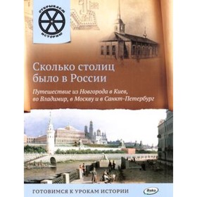 

Сколько столиц было в России Путешествие из Новгорода в Киев, во Владимир, в Москву и Санкт-Петербург