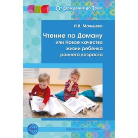

Чтение по Доману, или Новое качество жизни ребенка раннего возраста. Мальцева И.В.