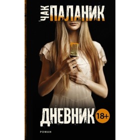 

Дневник. пер.Мартинкевич Е.