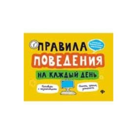 

Правила поведения на каждый день. Толмачев А.В.